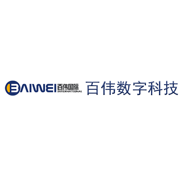 山東百偉數字技術有限公司
